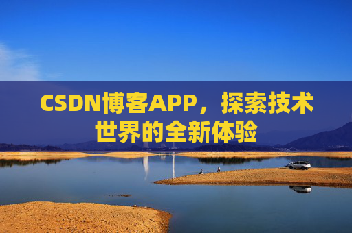 CSDN博客APP,探索技术世界的全新体验